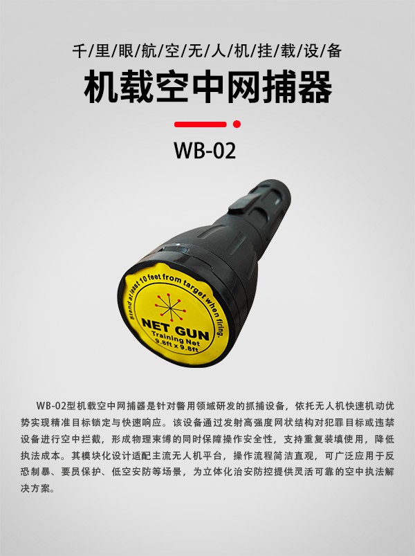 空中网捕器WB-02型(图1)