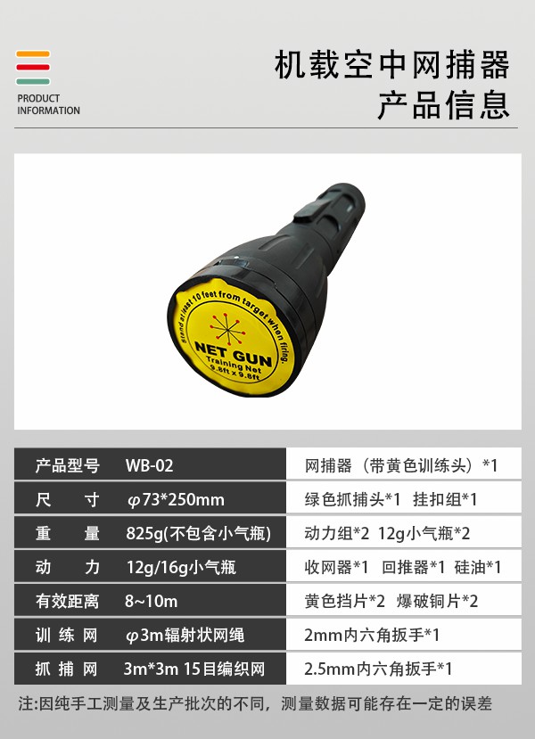 空中网捕器WB-02型(图2)